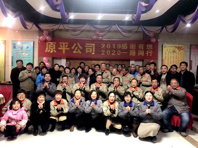 原平集團公司2019感謝有你，2020一路同行